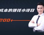 柚子教你零门槛零成本的赚钱项目，简单操作即可每天0撸200+-第一资源库