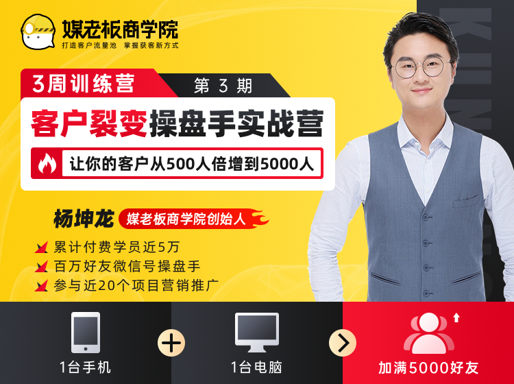 客户裂变操盘手实战营 一台手机+一台电脑,让你的客户从500人裂变5000人-第一资源库