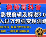 微妙哥影视剪辑及解说3.0 一部手机玩赚抖音,保底月入10000+-第一资源库