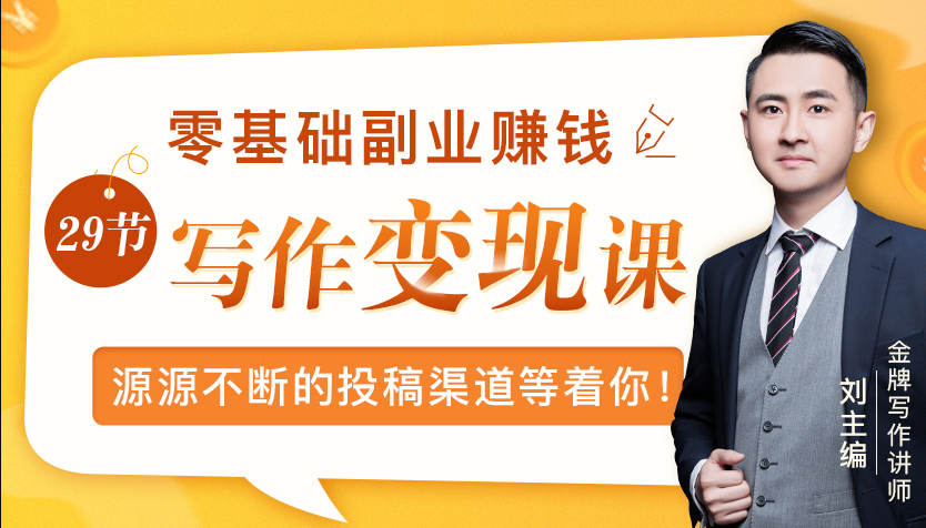 零基础写作变现课,副业也能月入过万,源源不断的投稿渠道等着你-第一资源库