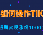 新手小白操作TIKTOK,3天从0到10000粉丝撸美金实战分享-第一资源库