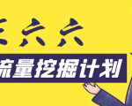 30天流量挖掘计划:脚本化,模板化且最快速有效获取1000-10000精准用户技术-第一资源库