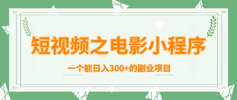 短视频之电影小程序,一个能日入300+的副业项目-第一资源库