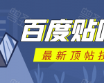 百度贴吧最新顶帖技术:利用软件全自动回复获取排名和流量和赚钱-第一资源库