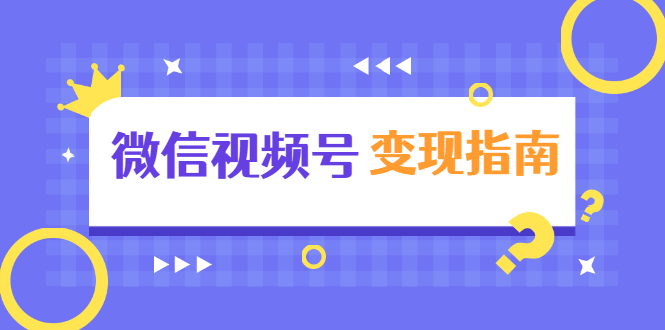 微信视频号变现指南:独家养号技术+视频制作+快速上热门+提高转化-第一资源库