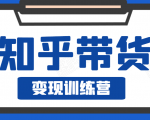 知乎带货变现训练营,教你0成本变现,告别拿死工资的生活-第一资源库