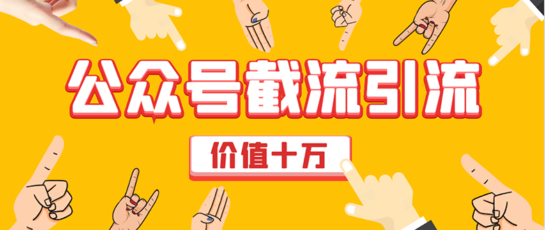 价值十万公众号拦截引流技术,强制排名,公众号快速排名优化全套教程-第一资源库