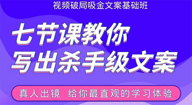 张根视频破局吸金文案班:节节课教你写出杀手级文案(附67页文案训练手册)-第一资源库