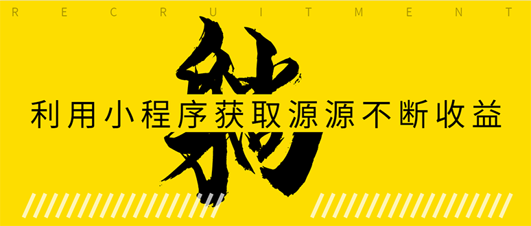 躺赚项目:如何利用小程序为自己获取源源不断的收益,轻松月入10000+-第一资源库