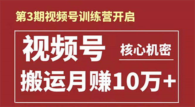 起航哥-第3期视频号核心机密:暴力搬运日入3000+月赚10万玩法-第一资源库
