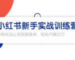 龟课·小红书新手实战训练营：多种变现玩法，轻松玩转小红书月赚过万-第一资源库