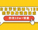 2021拼多多黑科技：拼多多评论爆破与100%出评和改销量技术-第一资源库