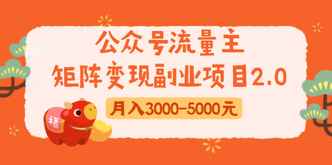 公众号流量主矩阵变现副业项目2.0,新手零粉丝稍微小打小闹月入3000-5000元-第一资源库