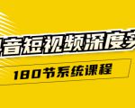 抖音短视频深度实操:直接一步到位,听了就能用(180节系统课程)-第一资源库