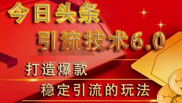狼叔今日头条引流技术6.0,打造爆款稳定引流的玩法-第一资源库