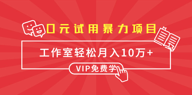 0元试用暴力项目:一个员工每天佣金单500到1000,工作室月入10万+-第一资源库