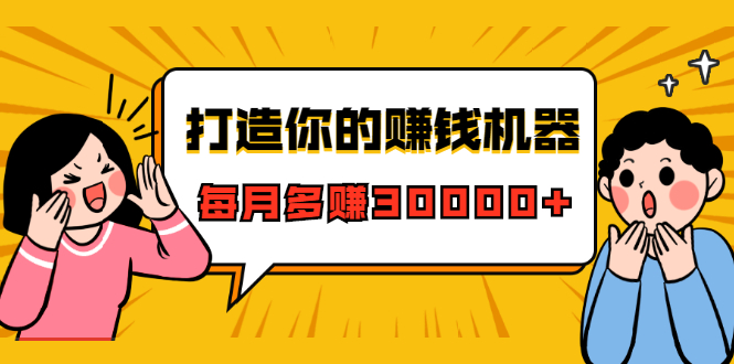 打造你的赚钱机器,微信极速大额成交术,每月多赚30000+(22节课)-第一资源库