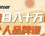 日入十万的个人品牌课,毕业3年上海买房,微信8个月赚百万-第一资源库