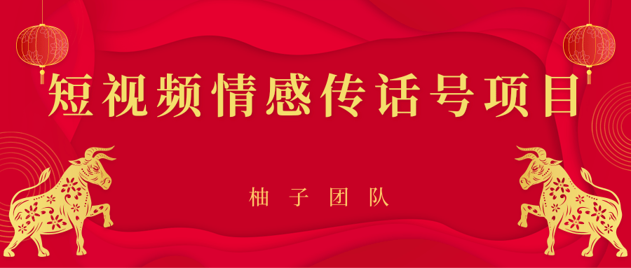 短视频情感传话号项目,细分领域的赚钱门道-第一资源库
