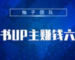小红书UP主赚钱六部曲,掌握方法新手也能月入5000+-第一资源库