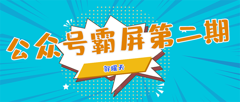 公众号霸屏SEO特训营第二期,普通人如何通过拦截单日涨粉1000人 快速赚钱-第一资源库