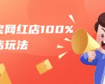 淘宝网红店100%起店玩法：稳定月利润在5000块左右，轻松一人可操作多店-第一资源库