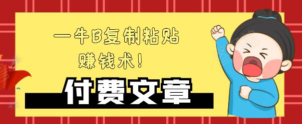 —牛B复制粘贴赚钱术!牛逼持久收入极品闷声发财项目,首发揭秘独此一家!-第一资源库