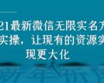 2021最新V芯无限实名方法实操,让现有的资源实现更大化-第一资源库