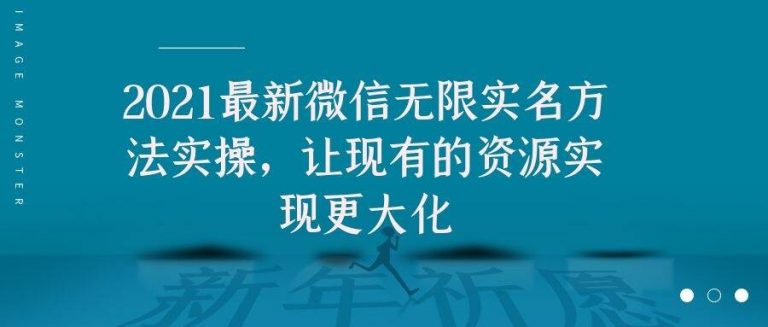 2021最新V芯无限实名方法实操,让现有的资源实现更大化-第一资源库