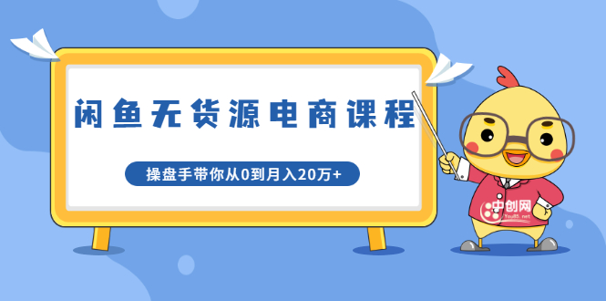 龟课·闲鱼无货源电商课程第20期:闲鱼项目操盘手带你从0到月入20万+-第一资源库