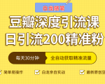 白龙随笔豆瓣深度引流课,日引200+精准粉(价值598元)-第一资源库
