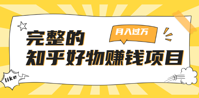 完整的知乎好物赚钱项目:轻松月入过万-可多账号操作,看完即刻上手-第一资源库