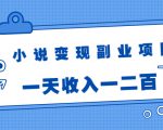 小说变现副业项目：老项目新玩法，视频被动引流躺赚模式，一天收入一二百-第一资源库
