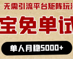 淘宝免单项目：无需引流、单人每天操作2到3小时，月收入5000+长期-第一资源库