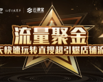 淘宝大学：流量聚金14天快速玩转直搜，超引爆店铺流量，价值8800元-第一资源库