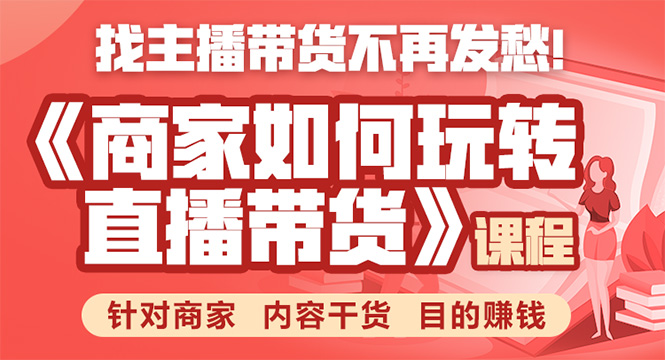《手把手教你如何玩转直播带货》针对商家 内容干货 目的赚钱-第一资源库