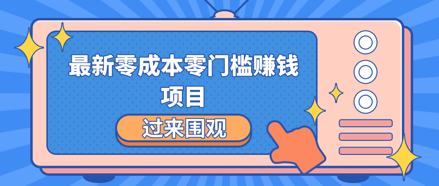 最新零成本零门槛赚钱项目,简单操作月赚2000-5000+-第一资源库