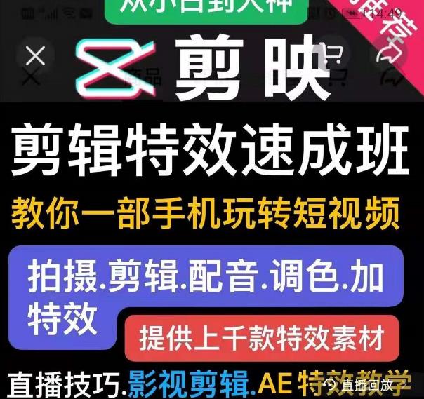剪映剪辑特效速成班:教你一部手机玩转短视频,提供上千款特效素材-第一资源库