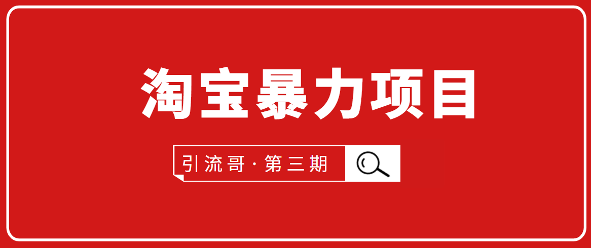 引流哥·第3期淘宝暴力项目:每天10-30分钟的空闲时间,有淘宝号,会玩淘宝-第一资源库