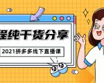 2021拼多多线下直播课：全程纯干货分享，关于拼多多的一切逻辑都能在这学到-第一资源库