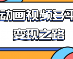 从快手小游戏到多平台多种形式变现,开启小动画推广变现之路-第一资源库