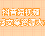 短视频情感文案资源大合集,上万条各类情感文案,让你不再为文案而烦恼-第一资源库