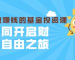 银行螺丝钉·躺着也赚钱的基金投资课,一同开启财富自由之旅(入门到精通)-第一资源库