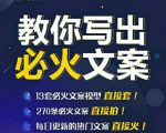 陈厂长:教你写必火文案,10节实操课让你变成专业文案高手-第一资源库