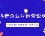 《抖音企业号运营说明书》内容规划+运营策略+运营方法,三节视频课掌握抖音企业号运营-第一资源库