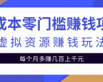 零成本零门槛赚钱项目,虚拟资源赚钱玩法每月多赚几百上千元-第一资源库
