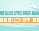 企业微信营销管理实操全攻略，助你轻松提升工作效率 获客成交 价值680元-第一资源库
