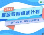 掘金导师成就计划，挖掘自己的潜在品牌，助力大家都能成功知识变现-第一资源库