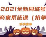 2021全新抖音同城号实体商家系统课，账号定位到文案到搭建，全程剖析同城号起号玩法-第一资源库