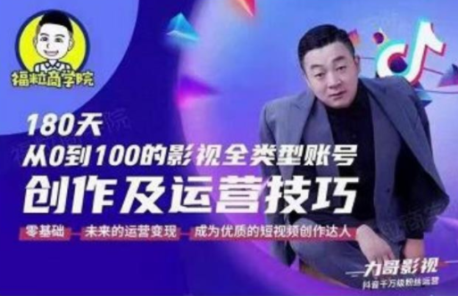 福粒商学院·福粒短视频创作知识,从0到100的影视全类型账号创作及运营投巧-第一资源库